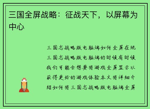 三国全屏战略：征战天下，以屏幕为中心