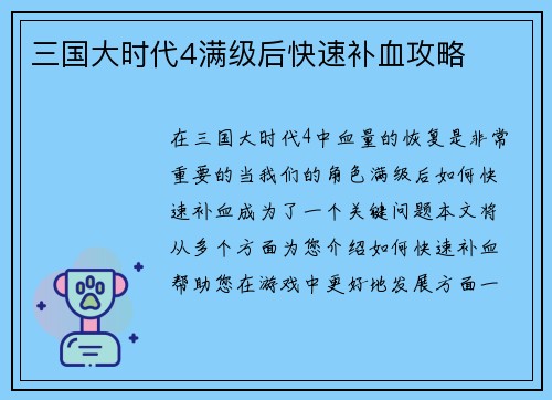 三国大时代4满级后快速补血攻略