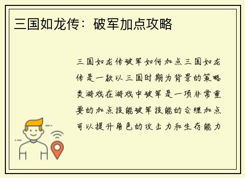 三国如龙传：破军加点攻略