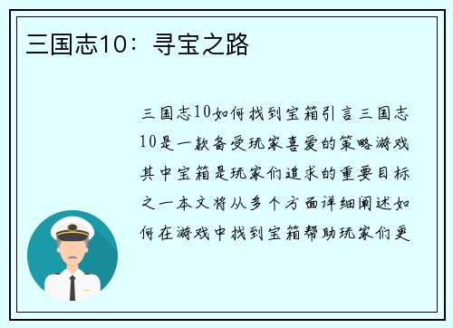 三国志10：寻宝之路