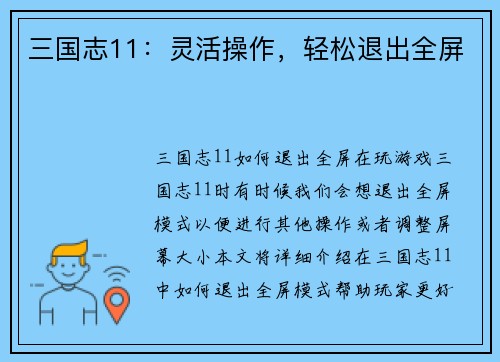 三国志11：灵活操作，轻松退出全屏
