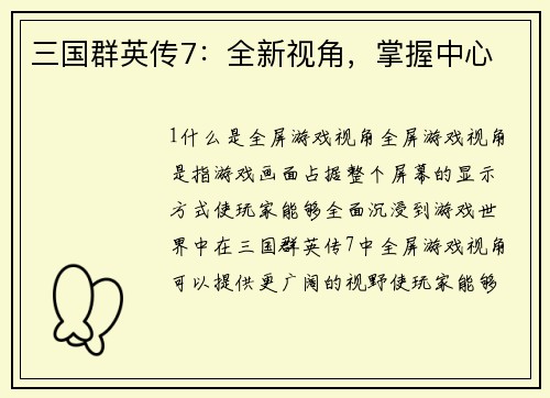 三国群英传7：全新视角，掌握中心