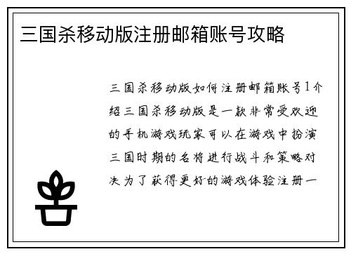 三国杀移动版注册邮箱账号攻略
