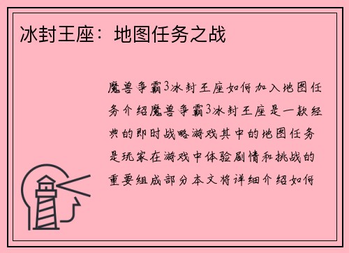 冰封王座：地图任务之战