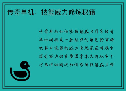 传奇单机：技能威力修炼秘籍