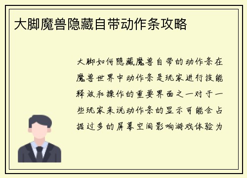 大脚魔兽隐藏自带动作条攻略