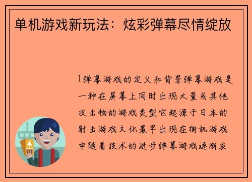 单机游戏新玩法：炫彩弹幕尽情绽放