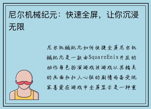 尼尔机械纪元：快速全屏，让你沉浸无限