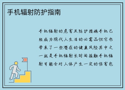手机辐射防护指南