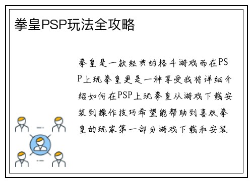 拳皇PSP玩法全攻略