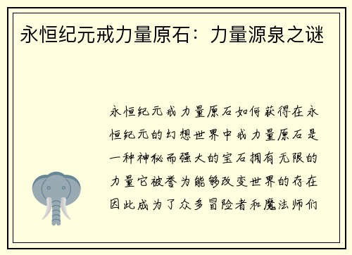永恒纪元戒力量原石：力量源泉之谜