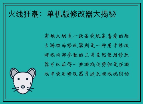 火线狂潮：单机版修改器大揭秘