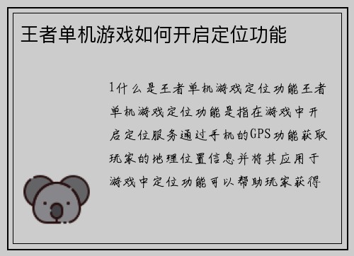 王者单机游戏如何开启定位功能