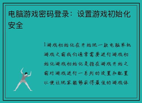 电脑游戏密码登录：设置游戏初始化安全