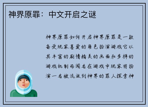神界原罪：中文开启之谜