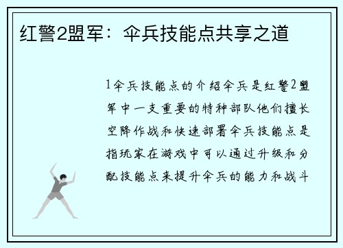 红警2盟军：伞兵技能点共享之道