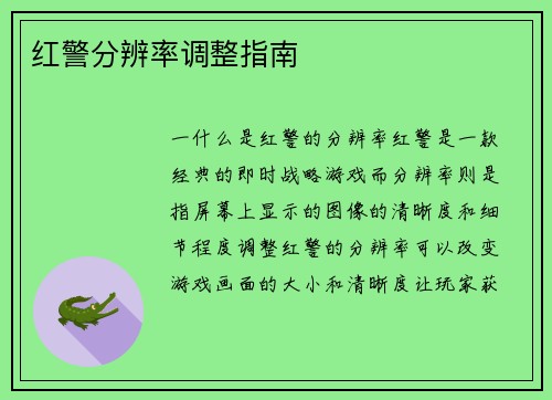 红警分辨率调整指南