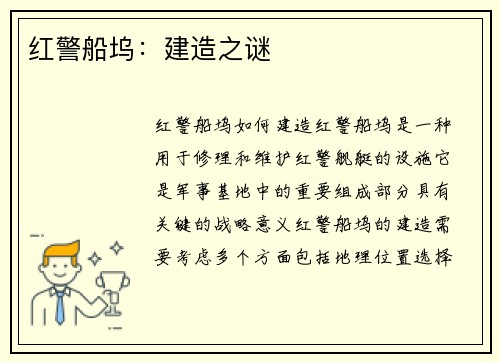 红警船坞：建造之谜