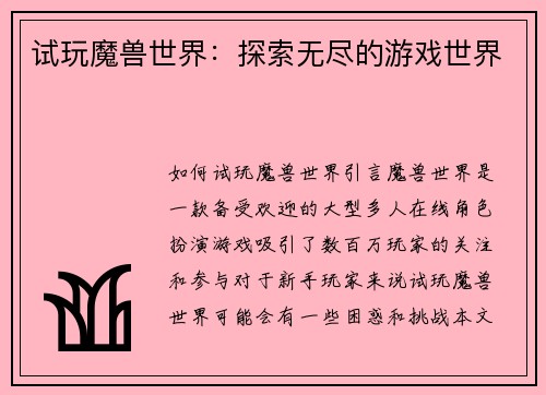 试玩魔兽世界：探索无尽的游戏世界
