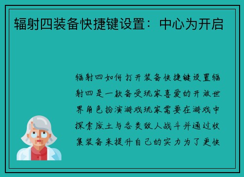 辐射四装备快捷键设置：中心为开启