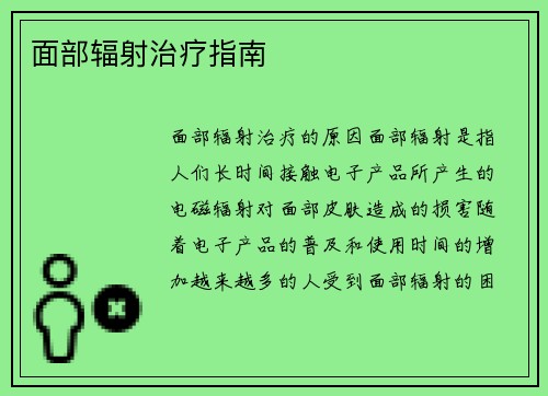 面部辐射治疗指南