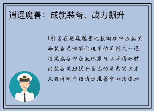 逍遥魔兽：成就装备，战力飙升