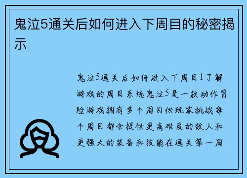 鬼泣5通关后如何进入下周目的秘密揭示