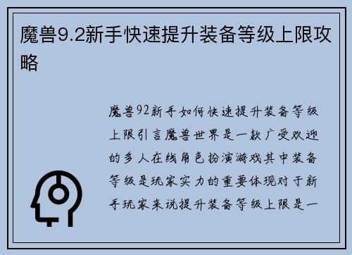 魔兽9.2新手快速提升装备等级上限攻略