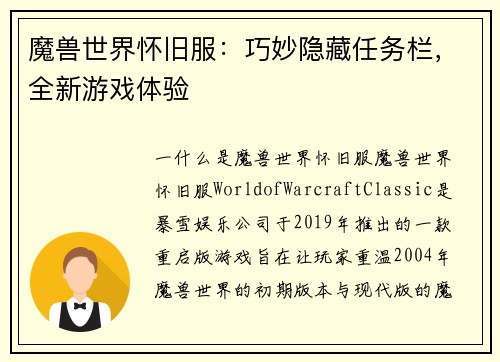 魔兽世界怀旧服：巧妙隐藏任务栏，全新游戏体验