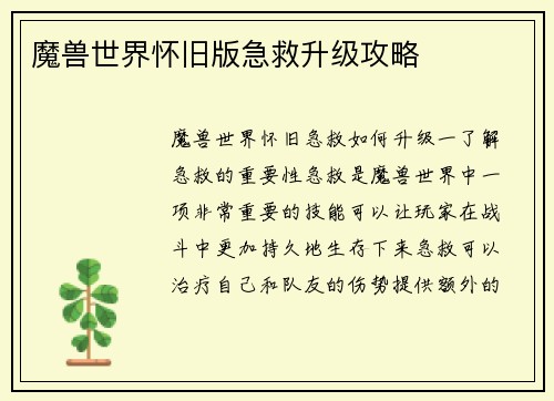 魔兽世界怀旧版急救升级攻略