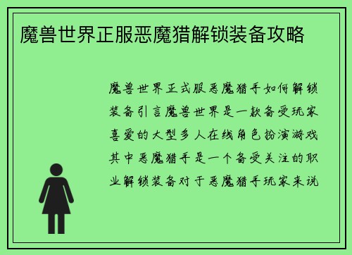 魔兽世界正服恶魔猎解锁装备攻略