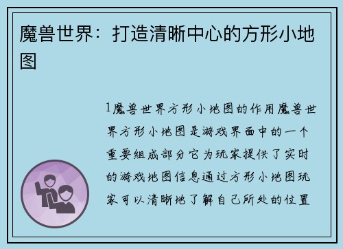 魔兽世界：打造清晰中心的方形小地图