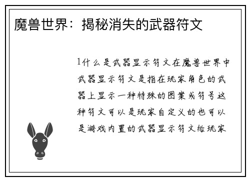 魔兽世界：揭秘消失的武器符文