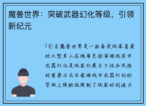 魔兽世界：突破武器幻化等级，引领新纪元