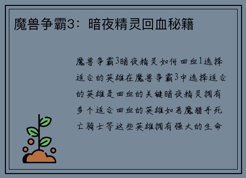 魔兽争霸3：暗夜精灵回血秘籍