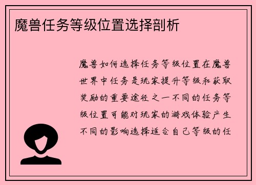 魔兽任务等级位置选择剖析