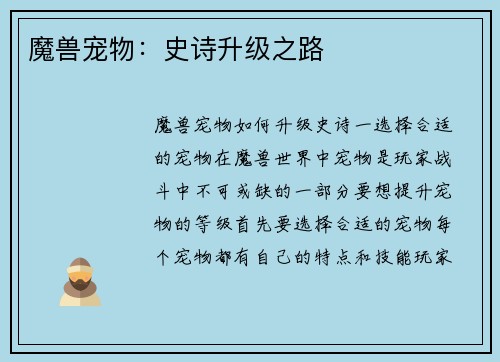 魔兽宠物：史诗升级之路