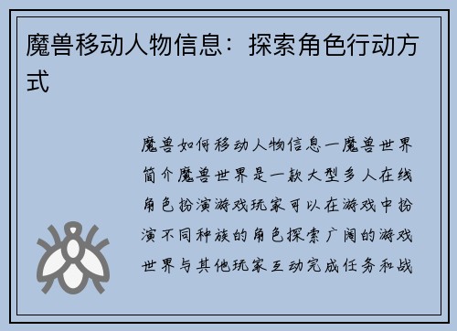 魔兽移动人物信息：探索角色行动方式