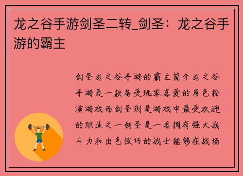 龙之谷手游剑圣二转_剑圣：龙之谷手游的霸主