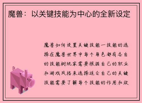 魔兽：以关键技能为中心的全新设定