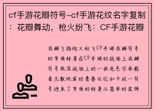 cf手游花瓣符号-cf手游花纹名字复制：花瓣舞动，枪火纷飞：CF手游花瓣符号的华丽转身