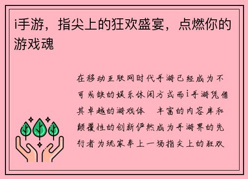 i手游，指尖上的狂欢盛宴，点燃你的游戏魂