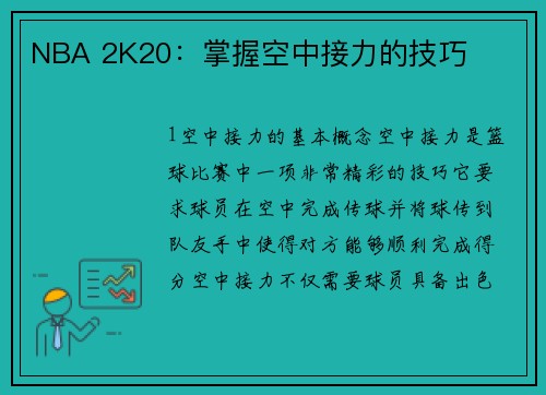 NBA 2K20：掌握空中接力的技巧