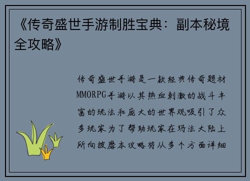 《传奇盛世手游制胜宝典：副本秘境全攻略》