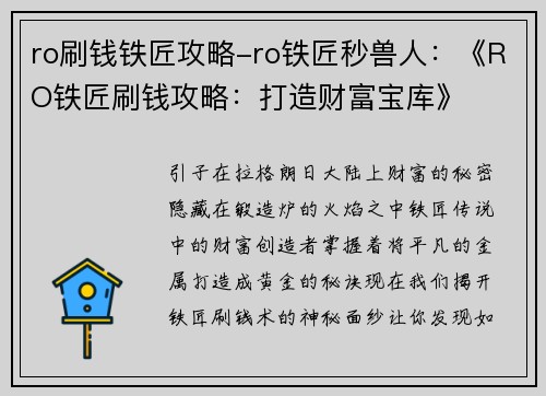 ro刷钱铁匠攻略-ro铁匠秒兽人：《RO铁匠刷钱攻略：打造财富宝库》