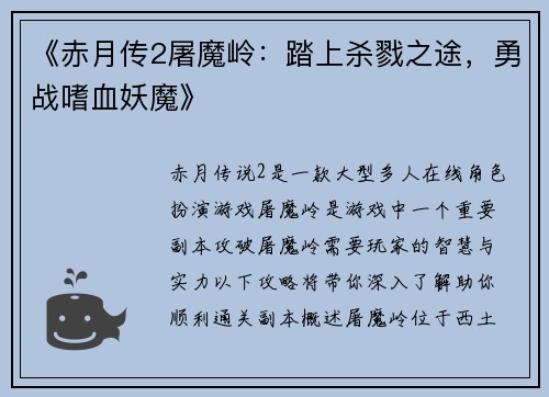 《赤月传2屠魔岭：踏上杀戮之途，勇战嗜血妖魔》