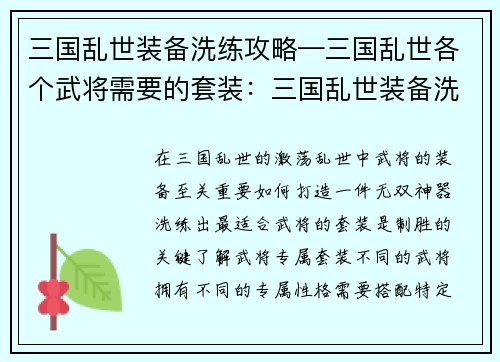 三国乱世装备洗练攻略—三国乱世各个武将需要的套装：三国乱世装备洗练指南：打造无双神器，决胜沙场