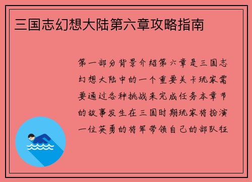 三国志幻想大陆第六章攻略指南