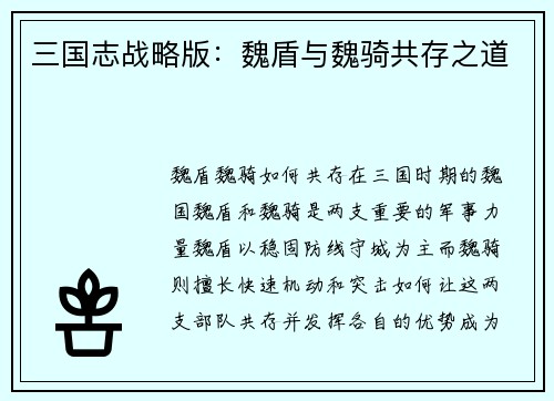 三国志战略版：魏盾与魏骑共存之道