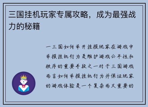 三国挂机玩家专属攻略，成为最强战力的秘籍